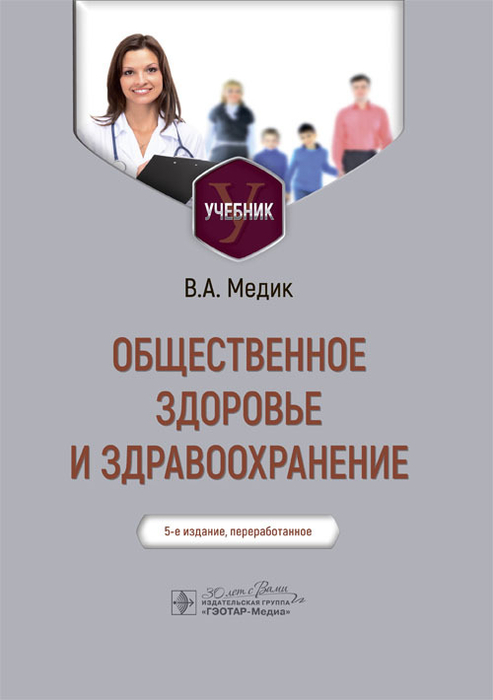 Общественное здоровье и здравоохранение. Учебник. Медик. 2024 г.