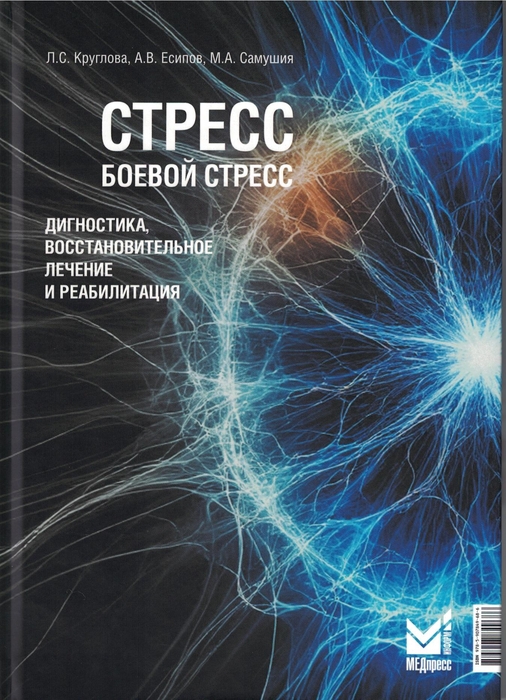 Стресс. Боевой стресс. Круглова. 2025 г.