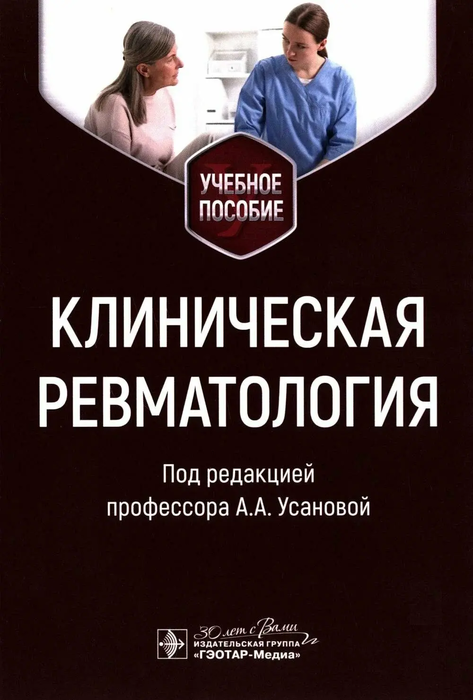 Клиническая ревматология. Усанова. 2026 г.