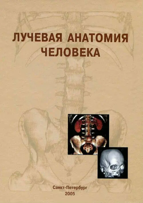 Лучевая анатомия человека. Трофимова. 2005 г.