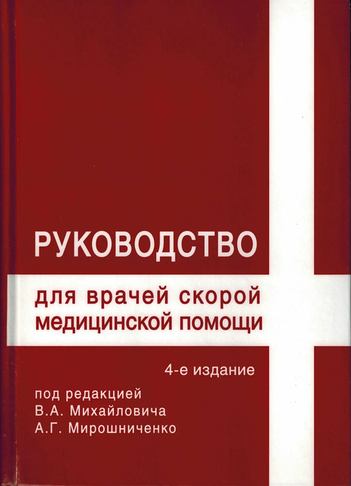 Руководство для врачей скорой медицинской помощи. Михайлович. 2007 г.
