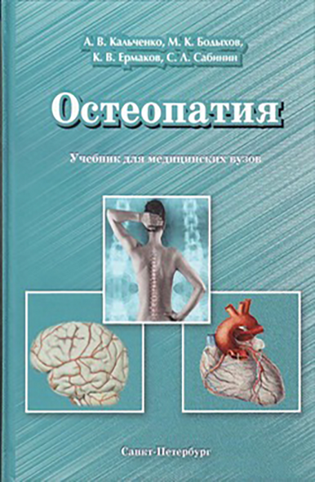 Остеопатия. 2 часть. Кальченко. 2022 г.