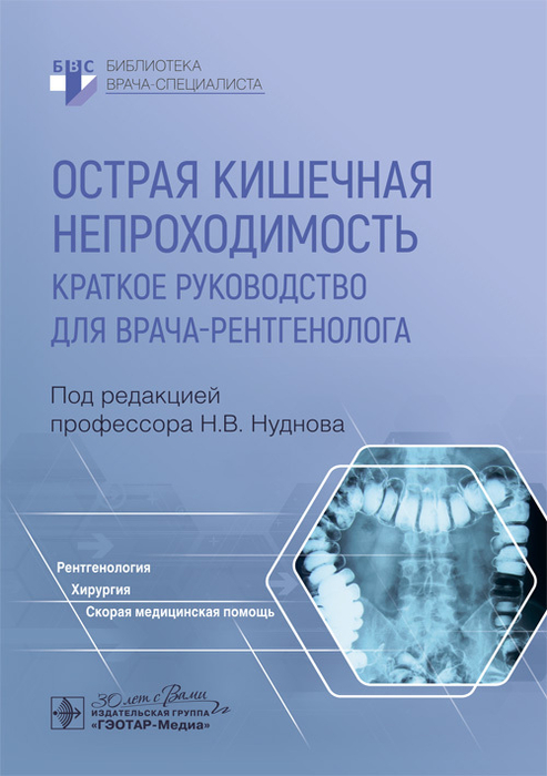 Острая кишечная непроходимость. Краткое руководство для врача-рентгенолога. Нуднов. 2024 г.