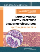 Патологическая анатомия органов эндокринной системы. Щитовидная железа. Абросимов. 2026 г. Патологическая анатомия органов эндокринной системы. Щитовидная железа. Абросимов. 2026 г.