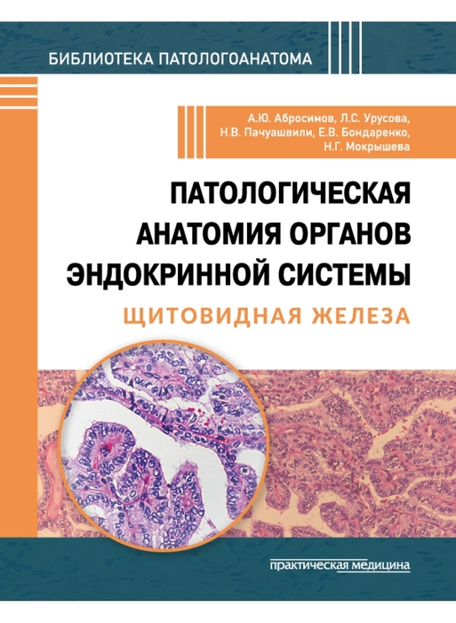 Патологическая анатомия органов эндокринной системы. Щитовидная железа. Абросимов. 2026 г.