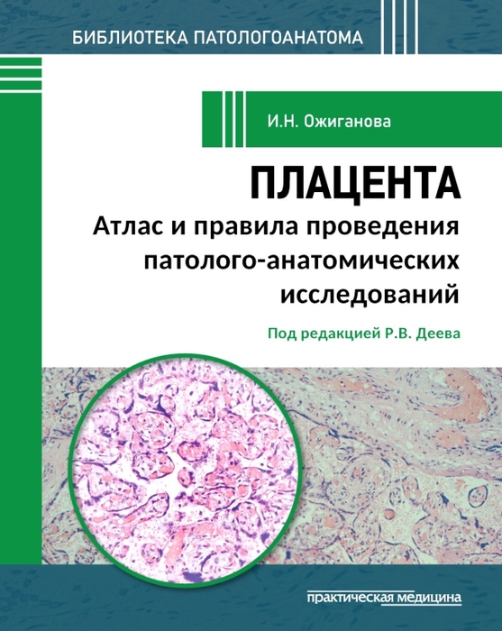 Плацента. Атлас и правила проведения патолого-анатомических исследований. Ожиганова И.Н. 2026 г.