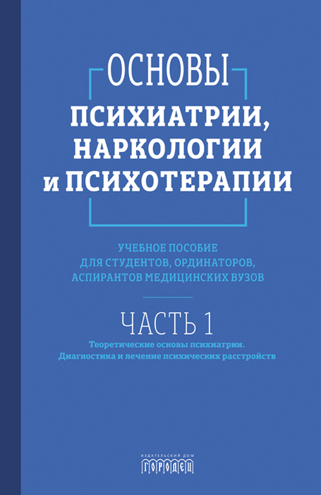 Основы психиатрии, наркологии и психотерапии (в 2-х томах). 2024 г.