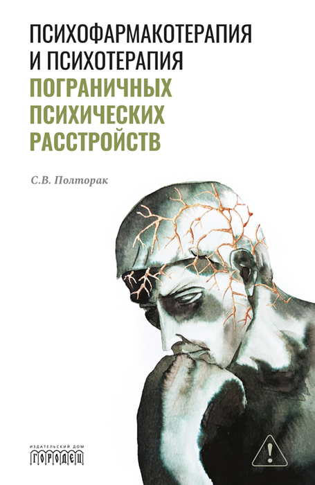 Психофармакотерапия и психотерапия пограничных психических расстройств. Полторак.  2026 г.