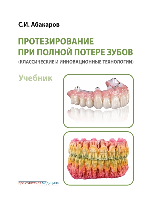 Протезирование при полной потере зубов. Абакаров. 2025 г.