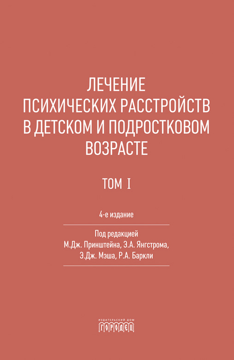 Лечение психических расстройств в детском и подростковом возрасте. В 2-х томах. Принштейн. 2026 г.