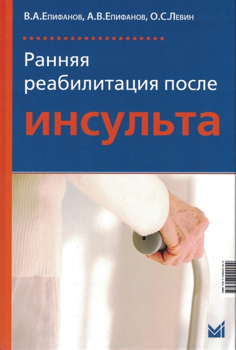 Ранняя реабилитация после инсульта. Епифанов. 2025 г.