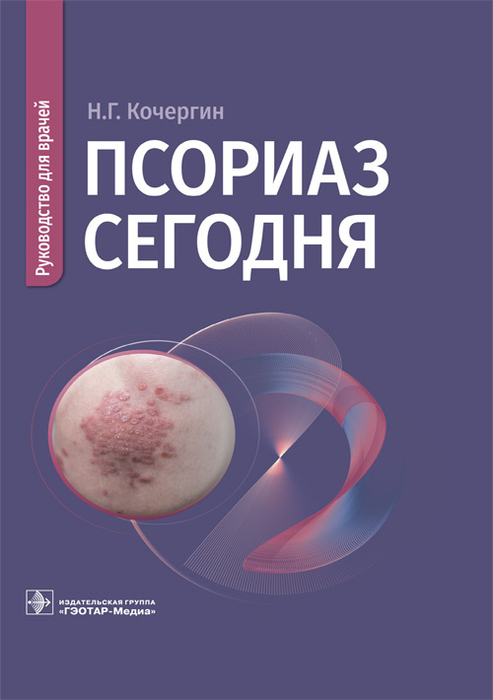 Псориаз сегодня. Кочергин. 2026 г.