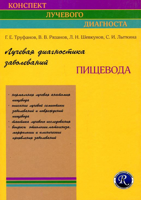 Лучевая диагностика заболеваний пищевода. Труфанов. 2011 г.