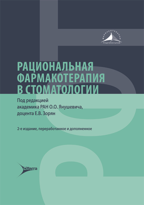 Рациональная фармакотерапия в стоматологии. Янушевич. 2023 г.