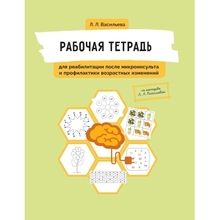 Рабочая тетрадь для реабилитации после микроинсульта и профилактики возрастных изменений. Васильева.  2024г.
