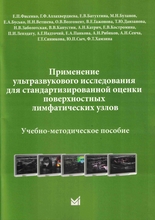 Применение УЗИ для стандартизированной оценки поверхностных лимфатических узлов. Фисенко. 2026 г. Применение УЗИ для стандартизированной оценки поверхностных лимфатических узлов. Фисенко. 2026 г.