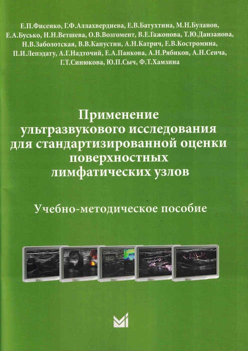 Применение УЗИ для стандартизированной оценки поверхностных лимфатических узлов. Фисенко. 2026 г.