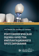 Рентгенологическая оценка качества имплантационного протезирования. Паршин. 2024г.