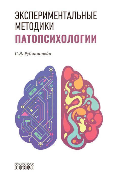 Экспериментальные методики патопсихологии. Рубинштейн. 2026 г.