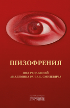 Шизофрения и расстройства шизофренического спектра. Смулевич. 2024 г.