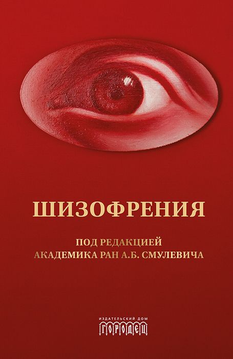 Шизофрения и расстройства шизофренического спектра. Смулевич. 2024 г.