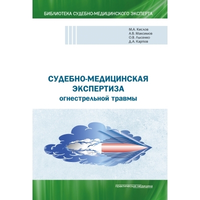 Судебно-медицинская экспертиза огнестрельной травмы. Кислов. 2024г.