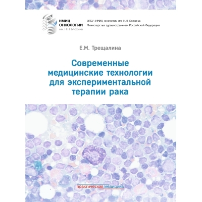 Современные медицинские технологии для экспериментальной терапии рака. Трещалина.2024г.