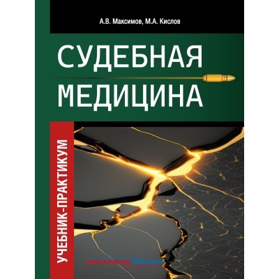 Судебная медицина. Учебник-практикум. Максимов. 2025 г.