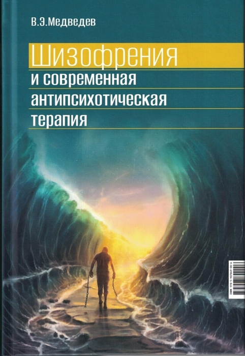 Шизофрения и современная антипсихотическая терапия. Медведев. 2025г.