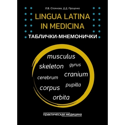 Таблички-мнемонички.  Lingua Latina in medicina. КАРТОЧКИ (33 шт) 2024г.