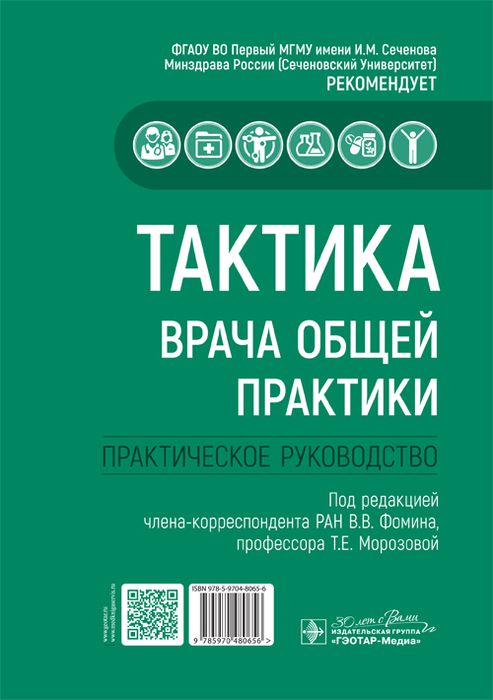 Тактика врача общей практики. Практическое руководство. 2024 г.