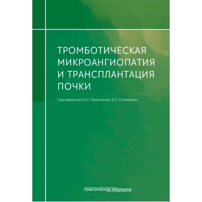 Тромботическая микроангиопатия и трансплантация почки. Прокопенко. 2025 г.