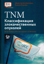 TNM Классификация злокачественных опухолей. Дж. Д. Брайерли. 2018 г.