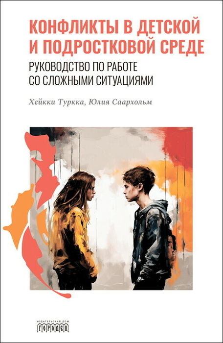 Конфликты в детской и подростковой среде. Хейкки Туркка. 2024 г.