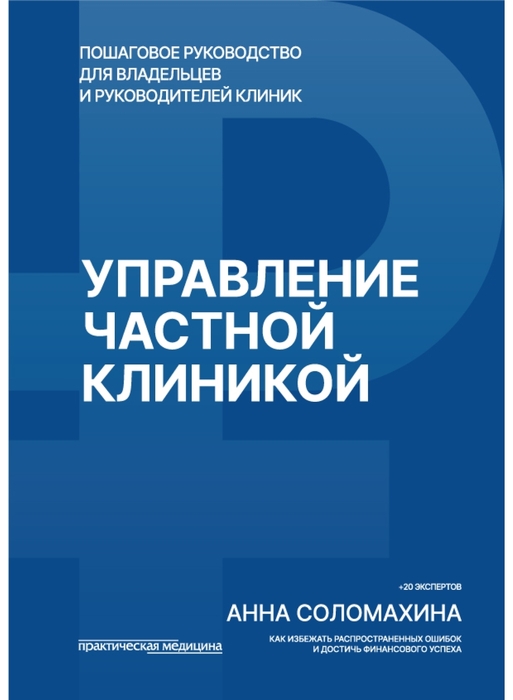 Управление частной клиникой. Соломахина. 2026 г.