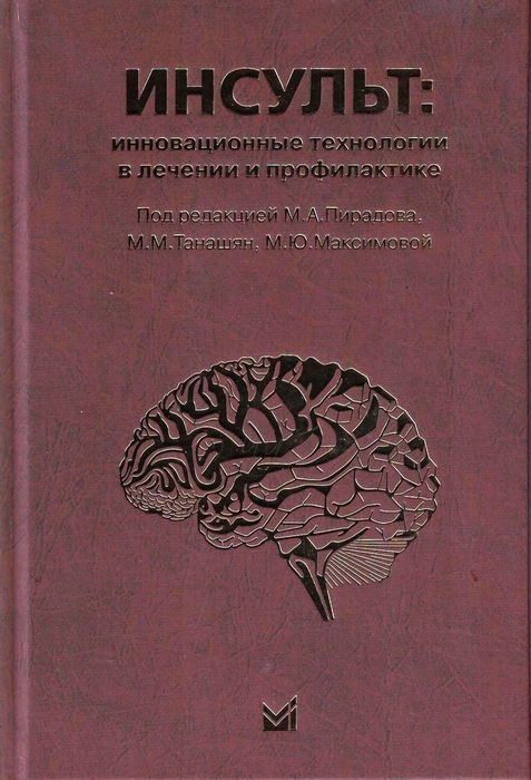 Инсульт: инновационные технологии в лечении и профилактике. Пирадов. 2024 г.