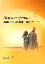 Психотерапия лиц пожилого возраста. Васильева. 2025 г.