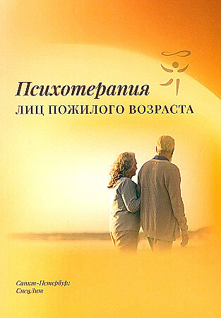 Психотерапия лиц пожилого возраста. Васильева. 2025 г.
