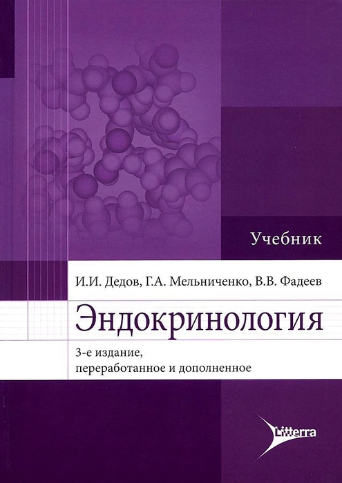 Эндокринология. Учебник для вузов. Дедов. 2022г.