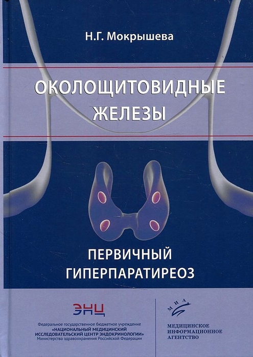 Околощитовидные железы. Первичный гиперпаратиреоз. Мокрышева. 2019г.