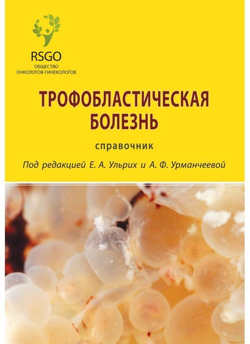 Трофобластическая болезнь, справочник. Ульрих. 2023 г.