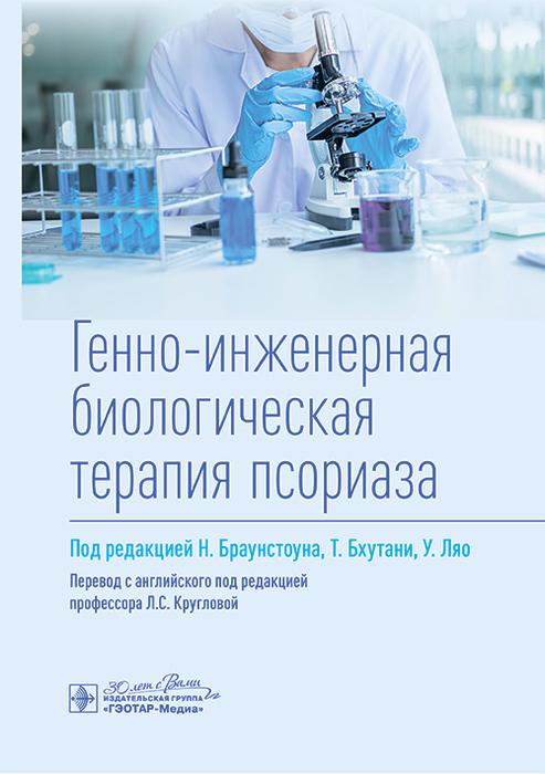 Генно-инженерная биологическая терапия псориаза. Браунстоун. 2024 г.