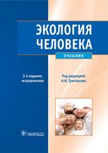 Экология человека+CD. Под ред. А.И. Григорьева. 2016 г.
