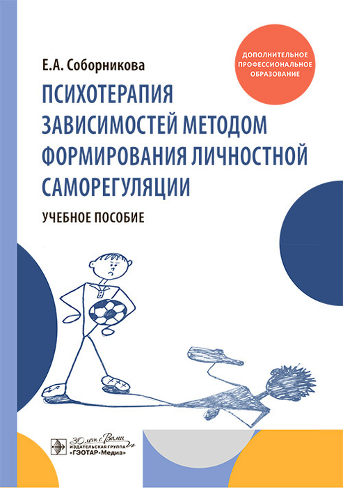 Психотерапия зависимостей методом формирования личностной саморегуляции. Соборникова. 2025 г.