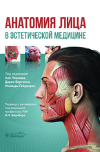 Анатомия лица в эстетической медицине. Пираеш. 2025 г.