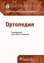 Ортопедия. Клинические рекомендации. Миронов. 2018 г.