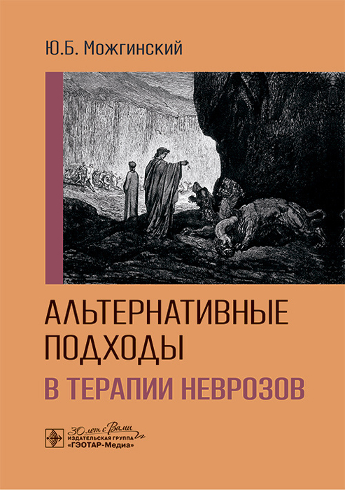 Альтернативные подходы в терапии неврозов. Можгинский. 2025г.