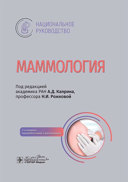 Маммология. Национальное руководство. 2025 г.