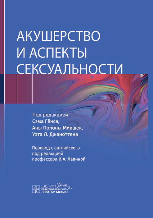 Акушерство и аспекты сексуальности. Гёнс. 2024 г.