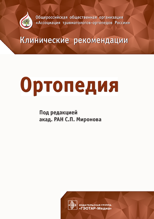 Ортопедия. Клинические рекомендации. Миронов. 2018 г.